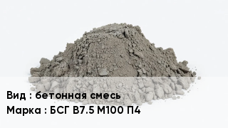 Бетон бетонная смесь БСГ В7.5 М100 П4